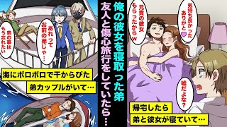 【漫画】彼女にプロポーズしようとしたら弟と彼女が俺の部屋で寝ていた…10億円の自家用クルーザーで友人と傷心旅行中に海にボロボロの姿で干からびた弟と彼女がいて助けを求められ・・・