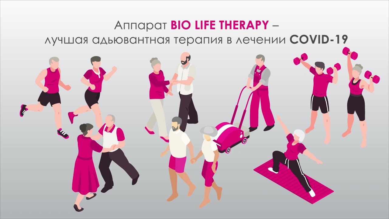Аппарат BIO LIFE THERAPY в лечении Covid-19