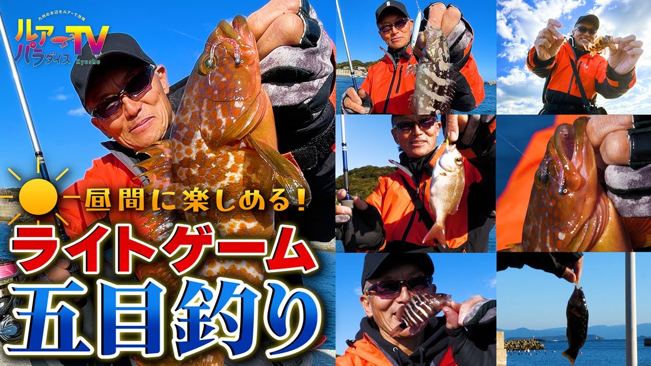 【村上晴彦】昼間のライトゲームで五目釣り in 佐賀県【ルアパラTV】