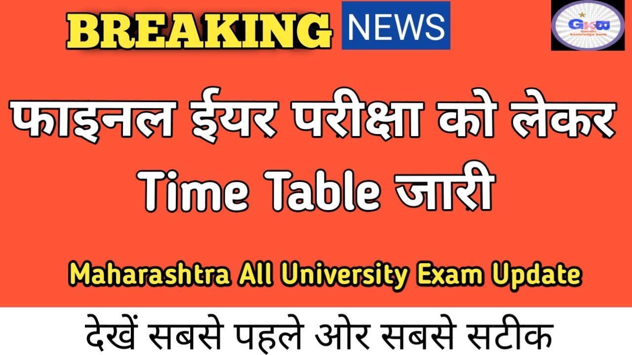 Final Year Exam News| Maharashtra Final Year Exam Latest News|Maharashtra Exam News 2020 Today