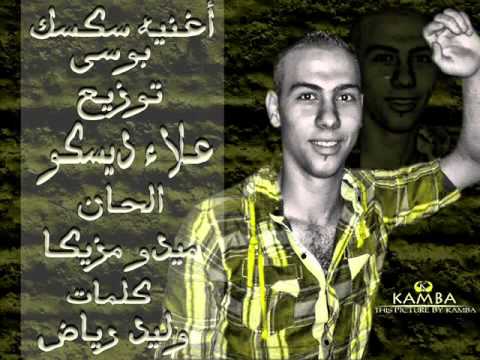 تحميل Mp4 Mp3 اغينه سكسك لـ بوسى توزيع علاء ديسكو 21ed4f4