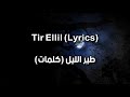 Didine Canon 16 Ft Larbi Maestro Tir Ellil Official Lyrics Video طير الليل كلمات 