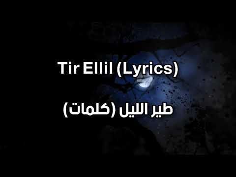 Didine Canon 16 Ft Larbi Maestro Tir Ellil Official Lyrics Video طير الليل كلمات