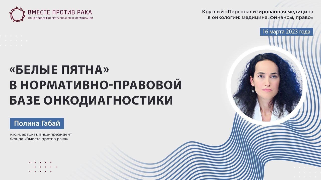 Полина Габай: «Белые пятна» в нормативно-правовой базе онкодиагностики