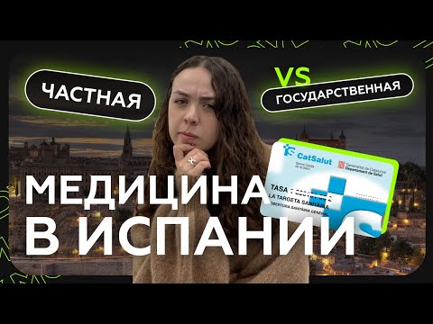 Бесплатная медицина в Испании и отличие от частной. Как выбрать страховку?