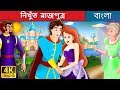 নিখুঁত  রাজপুত্র | Flawless Prince in Bengali | Bangla Cartoon | Bengali Fairy Tales