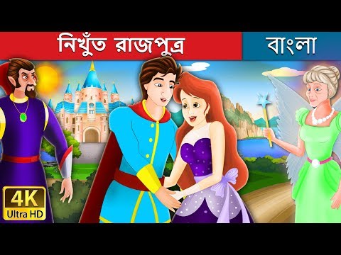 ভিডিও: নিখুঁত রাজপুত্র নির্বাচন করা