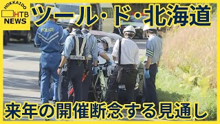 「事故の検証が進んでいない」ツール・ド・北海道 来年の開催断念する見通し レース中の選手死亡事故で