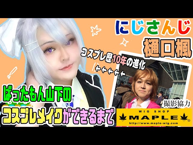 40歳記念でいろいろ振り返り【アニメ語りコスプレメイク 】樋口楓【に