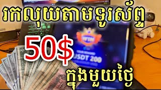 រកលុយតាមទូរស័ព្ទ 50$ ក្នុងមួយថ្ងៃ