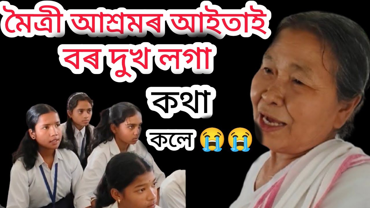 মৈত্ৰী আশ্ৰমৰএগৰাকী আইতাই student সকলক যি কথা কলে শুনিলে চকু পানী ওলাব,@babugogoiofficial6644 