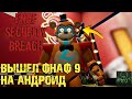 ВЫШЕЛ ФНАФ 9 НА АНДРОИД►FNAF SECURITY BREACH НА АНДРОИД►ОБЗОР FNAF 9 НА АНДРОИД   ✔