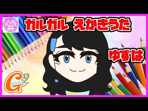 【ガールズガールズ】小田柚葉ちゃんのえかきうたやってみた！ おえかき イラスト  お絵かき 絵描き歌  Girls2 ガルガル