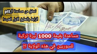 مساعدات بقيمة 1000 ليرة تركية للسوريين في هذه الولاية