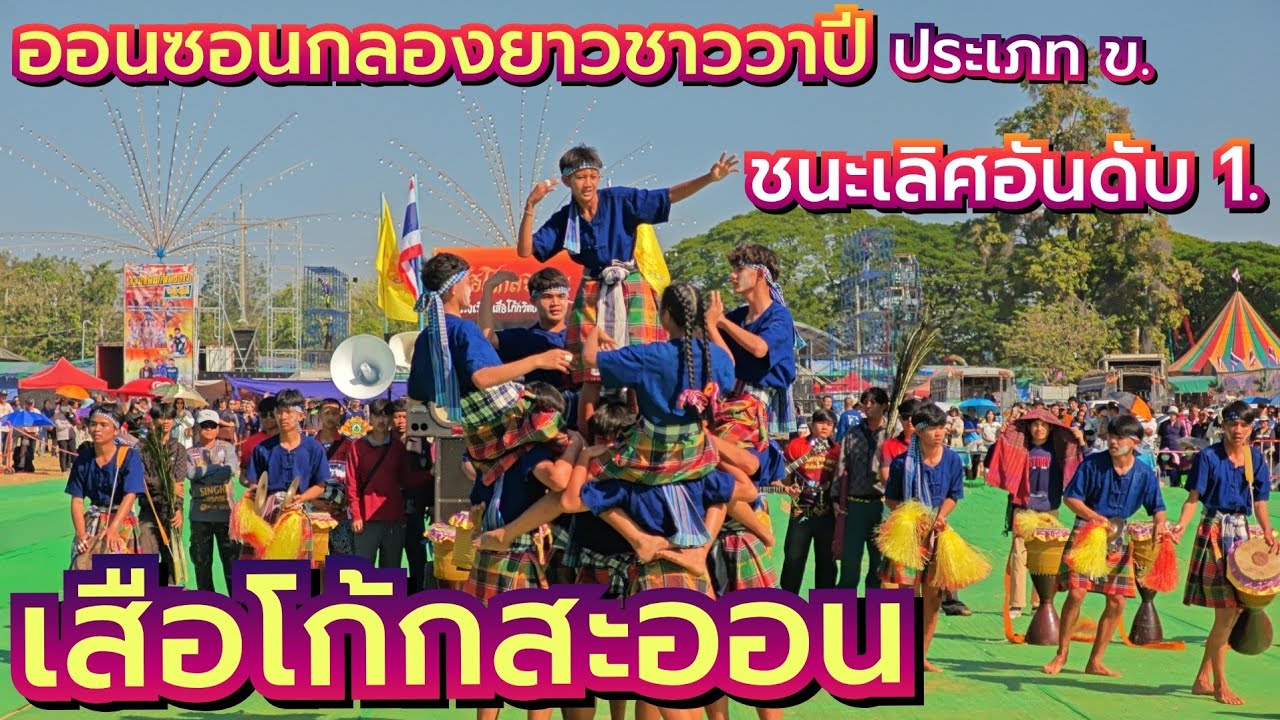 กลองยาวเสือโก้กสะออน ออนซอนกลองยาวชาววาปี ชนะเลิศอันดับหนึ่ง ประเภท ข. ประจำปี68