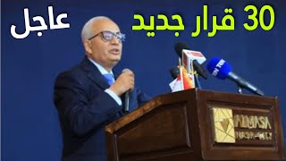 30 قرار جديد اصدره وزير التربية والتعليم اليوم