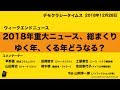 2018年重大ニュース、総まくりゆく年、くる年どうなる？