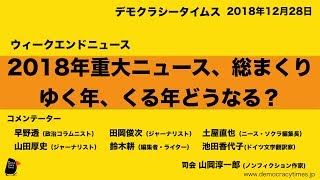 2018年重大ニュース、総まくりゆく年、くる年どうなる？