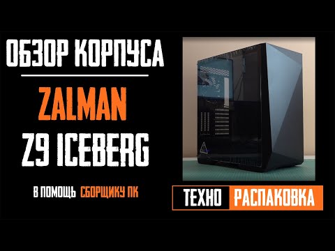 Подробный обзор Zalman Z9 Iceberg - вместительный и удобный