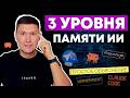 3 уровня памяти ИИ агента | Я научил агента помнить всё не тупить и не галлюционировать
