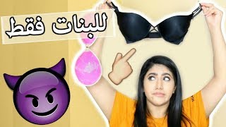 ٩ نصائح للصدر للبنات فقط !! حتغير حياتكم شوفوها  | Boob Hacks That Every Girl Should Know screenshot 1