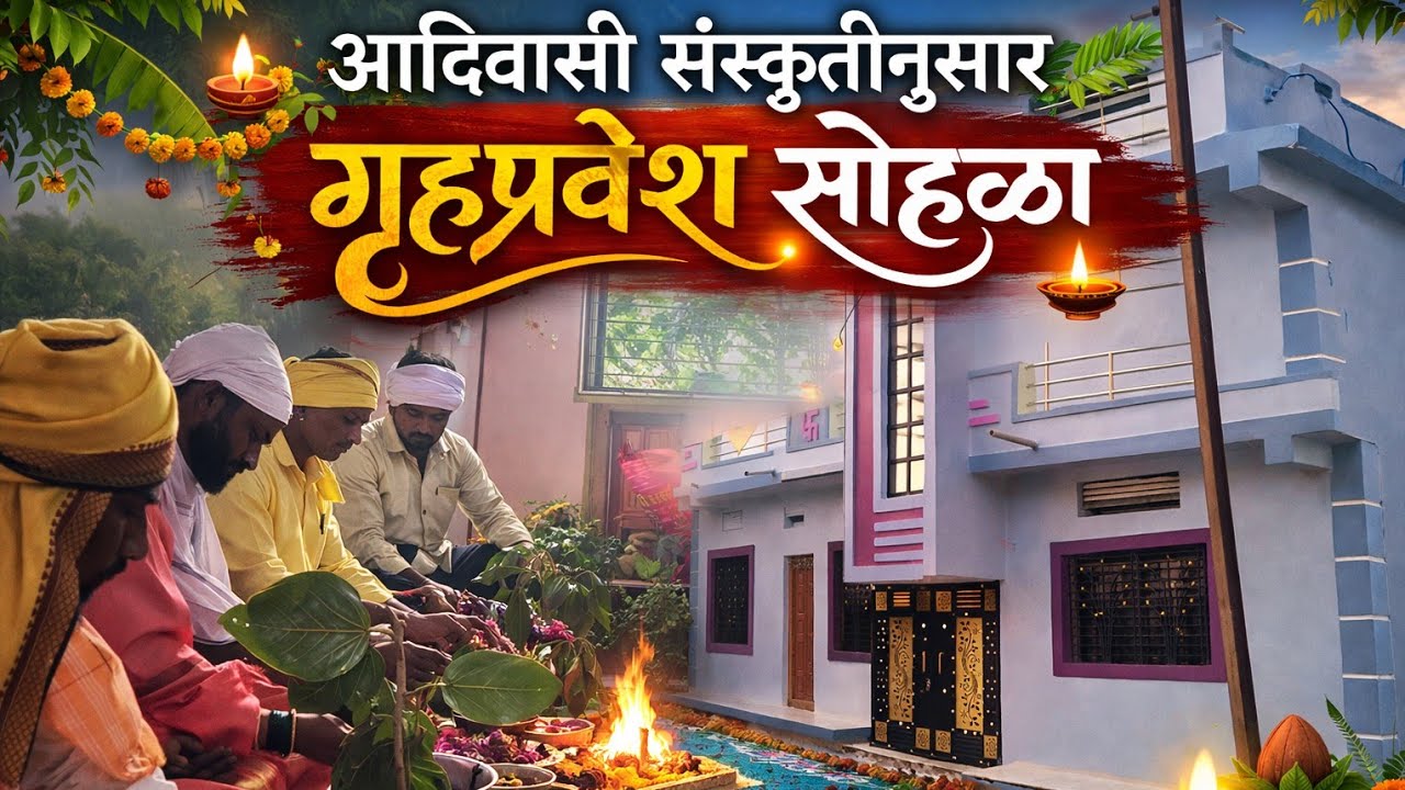 आदिवासी संस्कृतीनुसार गृहप्रवेश सोहळा 🏡🌿 | आमच्या नव्या घराची पारंपरिक सुरुवात