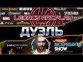 BICEPSDAVER SHOW VS LEGACY - ДУЭЛЬ! Бросил вызов самой МАТРИЦЕ?! Марвел: Битва чемпионов