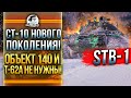 STB-1 - СТ-10 НОВОГО ПОКОЛЕНИЯ! Объект 140 и T-62A НЕ НУЖНЫ!