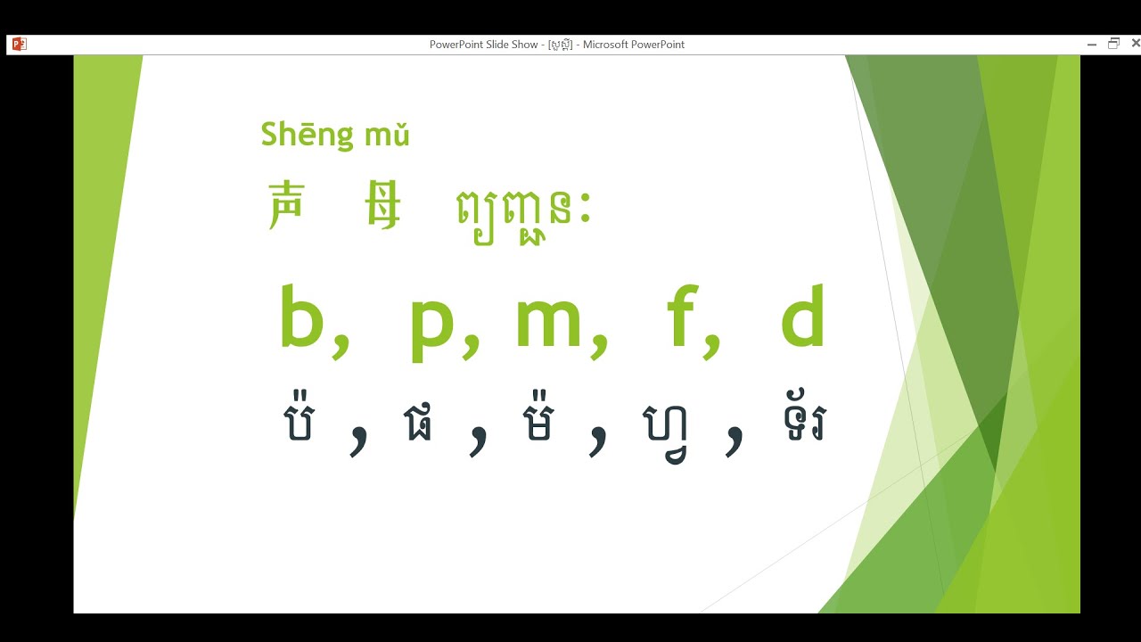 Learn Chinese, ស្រៈ និង ព្យញ្ជនៈ ភាសា ចិន , 学习中文,Study Chinese for