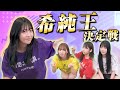 【珍回答】希純ワールド全開！www希純王決定戦