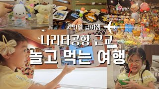 2박1일 나리타공항 근교에서 알차게 먹고 놀기 🇯🇵 | 호텔 마이스테이스 프리미어 나리타🏨, 이온몰 쇼핑몰🛍, 또 방문한 쿠라스시 회전초밥🍣, 목적은 사실 수영이었네🏊‍♀️