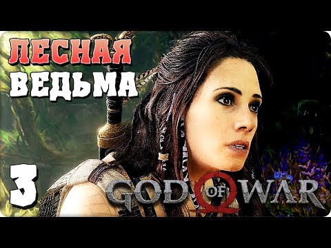 Прохождение God of War 4. ЧАСТЬ 3. ЛЕСНАЯ ВЕДЬМА [PS4]