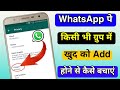 Whatsapp Group me Add hone se kaise bache | How to Block Someone Adding You on Whatsapp Group