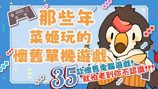 【直播】【雜談】那些年菜姬玩過的懷舊單機遊戲|35款懷舊電腦遊戲！就怕老到你不認識！【菜姬】