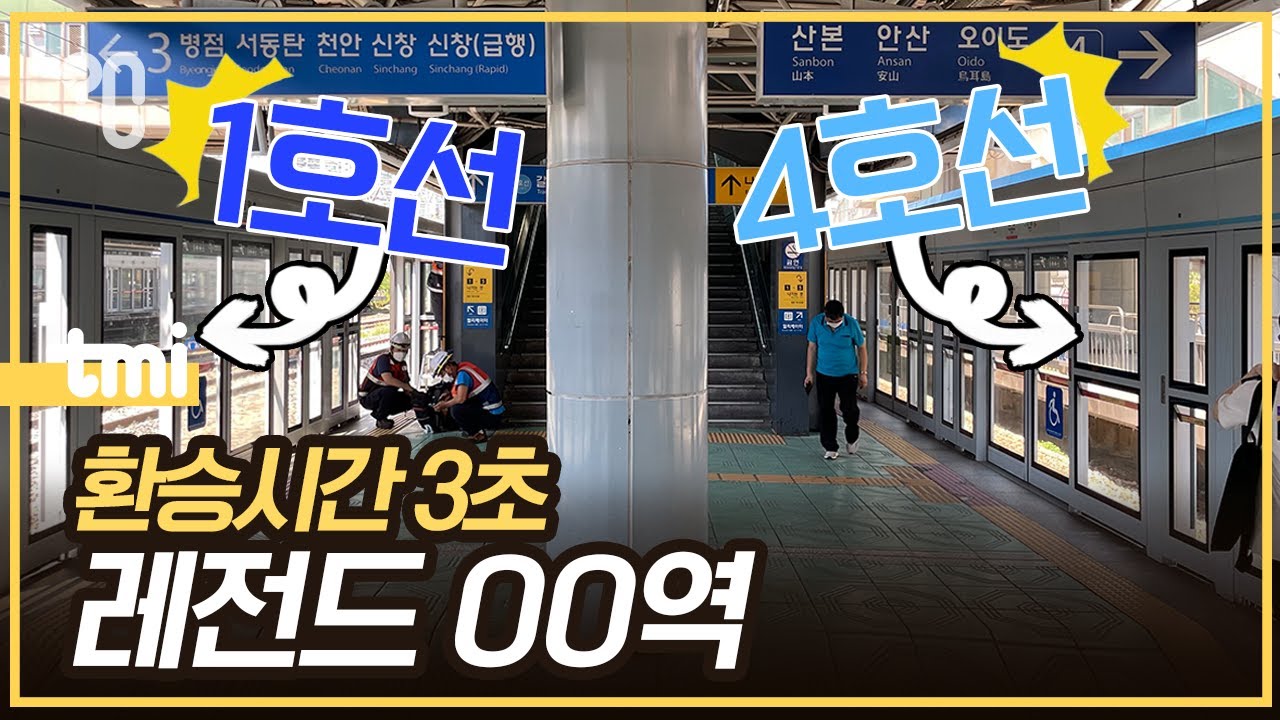 금정역은 정말 3초 만에 환승이 가능할까?