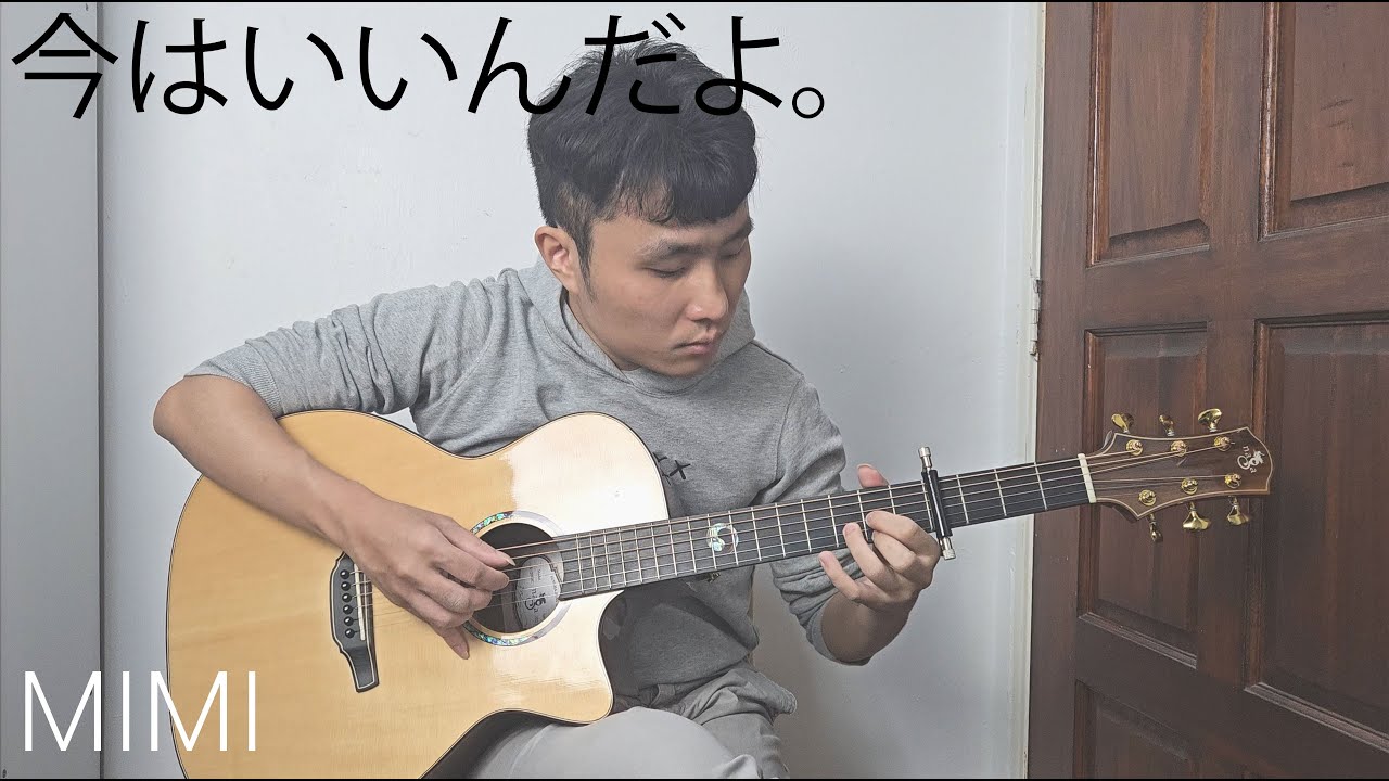 MIMI - 今はいいんだよ。- Fingerstyle Guitar Cover