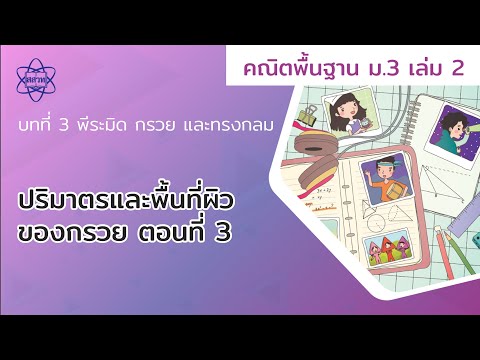 07_ปริมาตรและพื้นที่ผิวของกรวย ตอนที่ 3 (คณิตศาสตร์ ม.3 เล่ม 2 บทที่ 3)