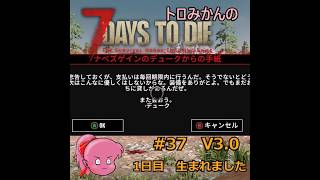7DaysToDie V3.0【たれトロチャンネル】＃1　#shorts