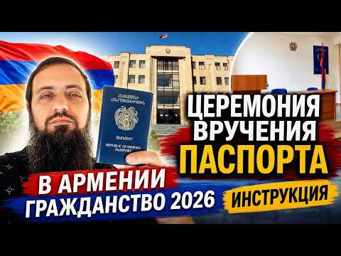 Armenian Passport: CITIZENSHIP CEREMONY 2026 – How to get a second passport easily and quickly