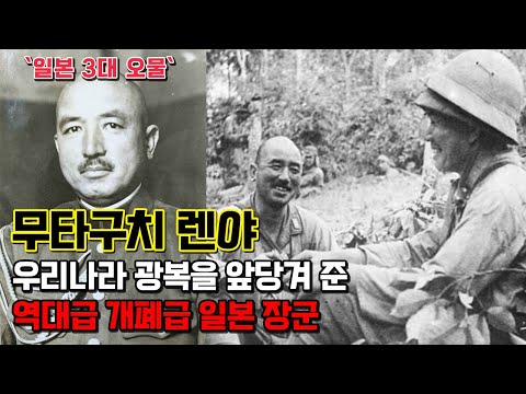 무타구치 렌야. 역대급 무능함으로 일본제국의 패망을 앞당겨준 일본의 3대 오물이자 어둠의 독립운동가
