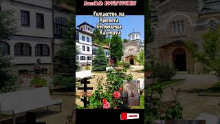 Рождество на пресвета Богородица Калишта #благодати #travel #божьей #live #исусхристос  #православие