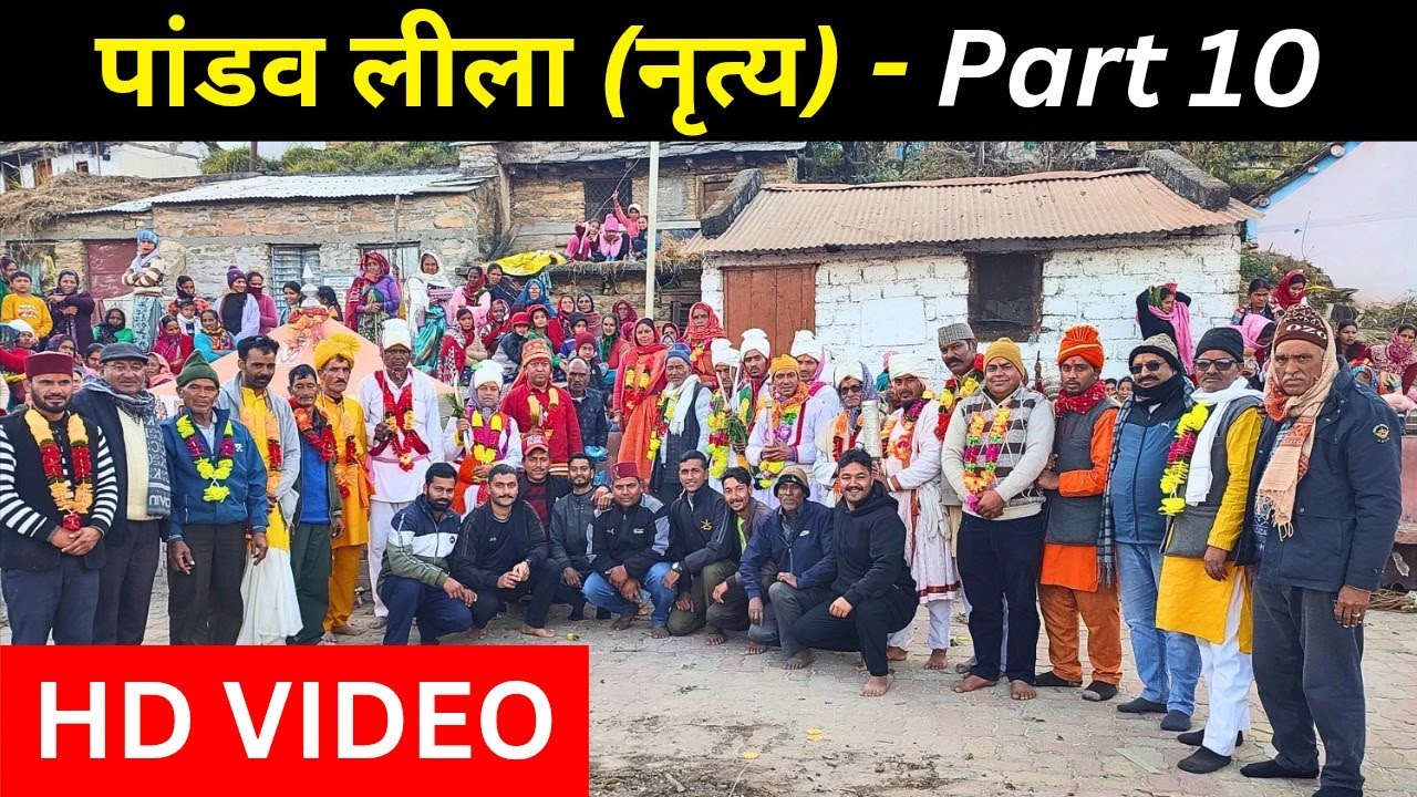 पांडव लीला (नृत्य) Part 10 | Uttarakhandi Pahadi Culture | Pandav Nritya Pahadi Culture