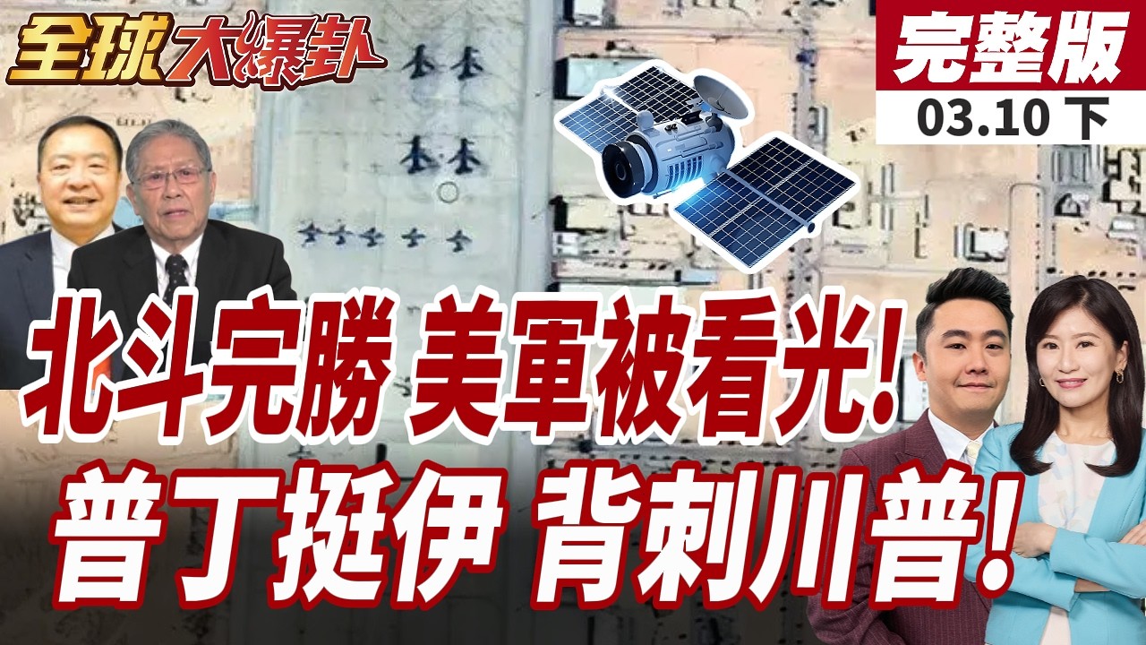 【#全球大爆卦下】央視亮劍!美中東基地被看光!北斗衛星立大功!川普白求了?普丁公開承諾:俄羅斯是伊朗靠山!20260310