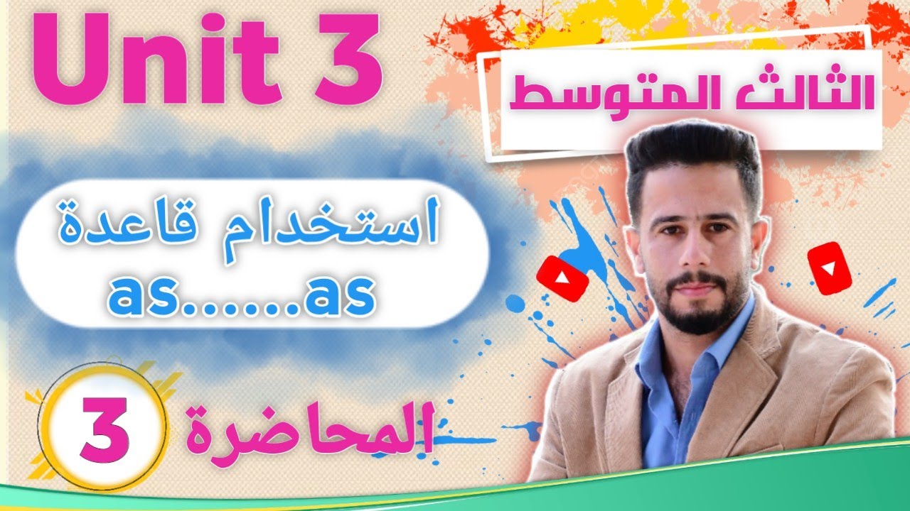 انكليزي ثالث متوسط اليونت 3 / الدرس 3 / شرح قاعدة  as..... as بطريقة جدا مبسطة