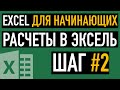 Шаг #2. Расчеты в Эксель. Курс "Пять шагов к освоению Excel"