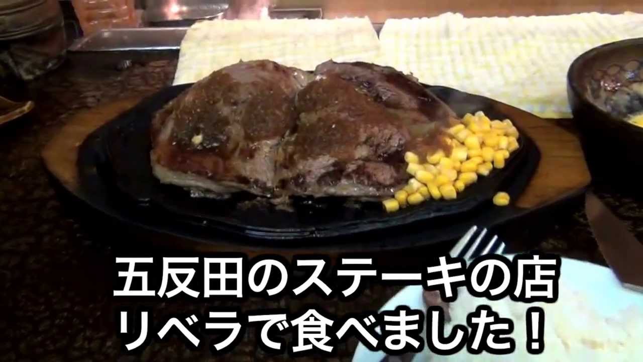 五反田のリベラで食べました 横綱 曙ステーキ Youtube