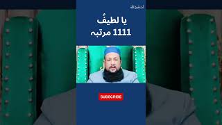 Isme Azam Ka Wazifa | Ya Latifu Ka Wazifa #viral #islamicreels #ytshorts #wazifaforhajat