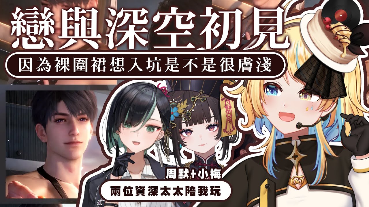 【🥞戀與深空】因為裸圍裙想入坑是不是很膚淺阿，找兩個資深女人帶帶我玩【洛可洛斯特 / VTUBER】ft.周默+舒穆祿梅緋