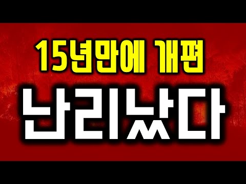 15년만에 개편. 직장인, 집주인들 난리났다.