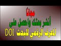 انشر بحثنك مجانا واحصل على معرف البحث الرقمي    